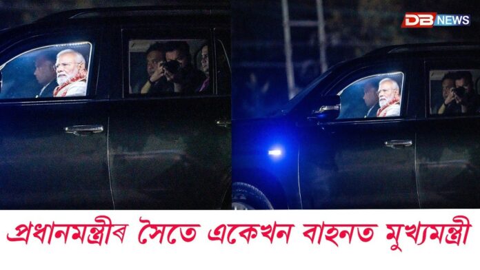 ৰোডশ্ব'ত প্ৰধানমন্ত্ৰীৰ সৈতে একেখন বাহনত মুখ্যমন্ত্ৰী হিমন্ত বিশ্ব শৰ্মা