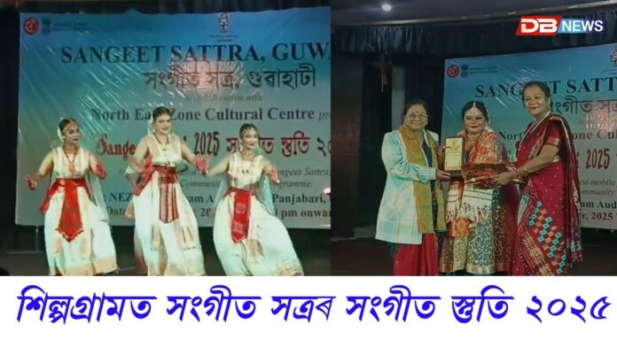শিল্পগ্ৰামত সম্পন্ন সংগীত সত্ৰৰ সংগীত স্তুতি ২০২৫