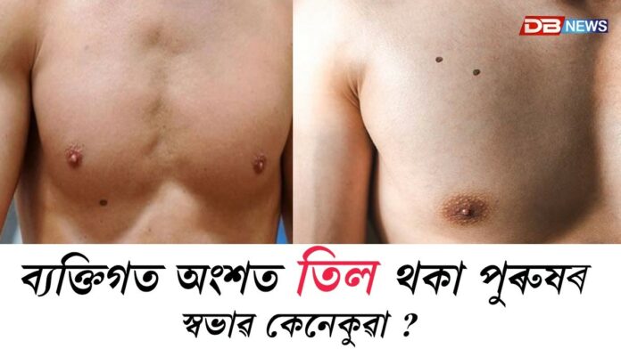 ব্যক্তিগত অংশত তিল থকা পুৰুষৰ স্বভাৱ কেনেকুৱা ?