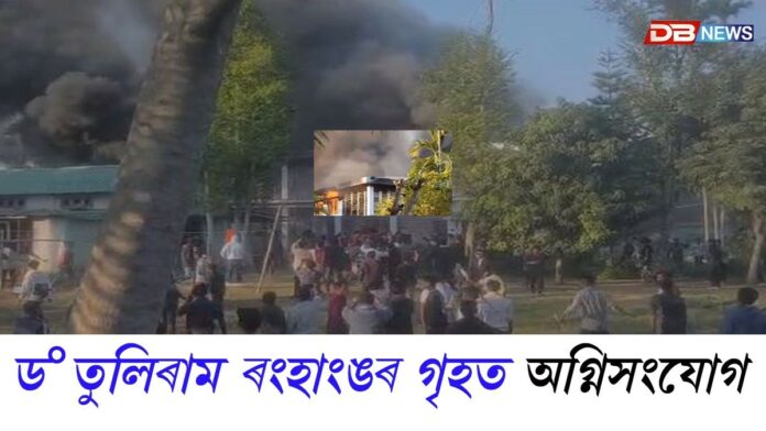  ডংকামোকামত ড° তুলিৰাম ৰংহাংঙৰ গৃহত অগ্নিসংযোগ