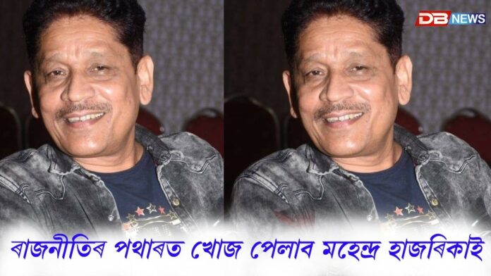 ২৬ত নিৰ্বাচন খেলিবলৈ সাজু গণশিল্পী মহেন্দ্ৰ হাজৰিকা