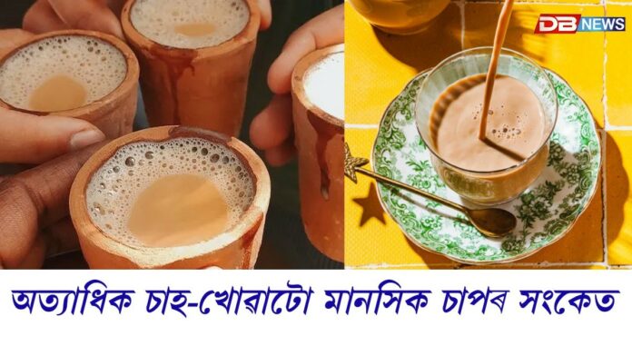 অত্যাধিক চাহ-খোৱাটো মানসিক চাপৰ নিৰৱ সংকেত হ'ব পাৰে