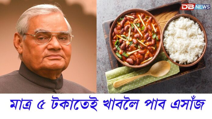 আজি ভাৰতৰত্ন অটল বিহাৰী বাজপেয়ীৰ জন্মদিন