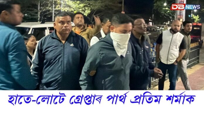 উৎকোচ লৈ গ্ৰেপ্তাৰ জিলা দুর্যোগ ব্যৱস্থাপনা বিভাগৰ প্ৰকল্প বিষয়া পাৰ্থ প্ৰতিম শৰ্মা