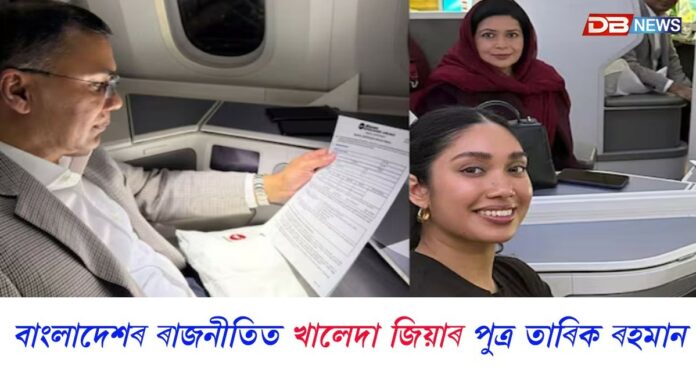 ১৭ বছৰ নিৰ্বাসনৰ অন্তত বাংলাদেশত উপস্থিত তাৰিক ৰহমান