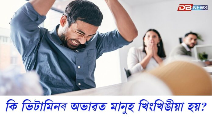 কোনটো ভিটামিনৰ অভাৱে মানুহক খিংখিঙীয়া কৰি তোলে?