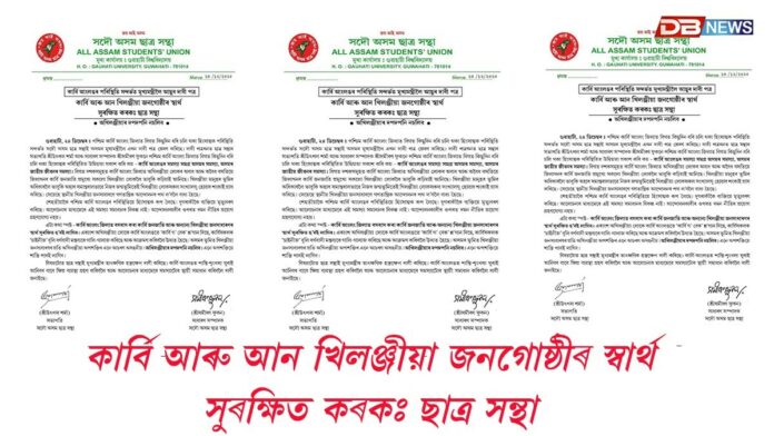 কাৰ্বি আংলঙৰ পৰিস্থিতি সন্দৰ্ভত মুখ্যমন্ত্ৰীলৈ আছুৰ দাবী পত্ৰ