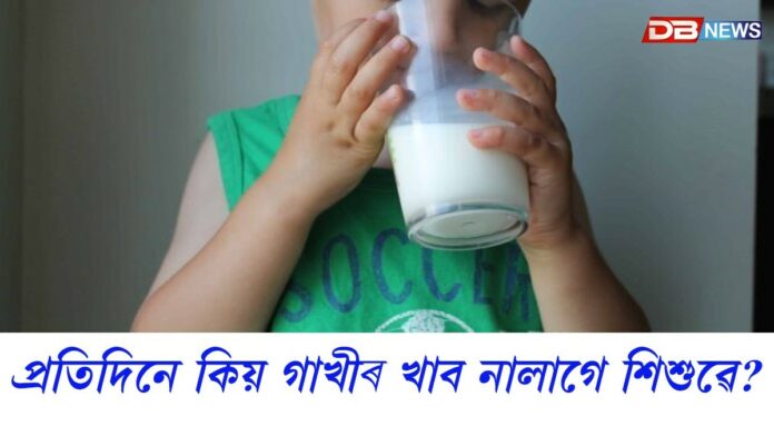 প্ৰতিদিনে কিয় গাখীৰ দিব নালাগে কেঁচুৱাক ?