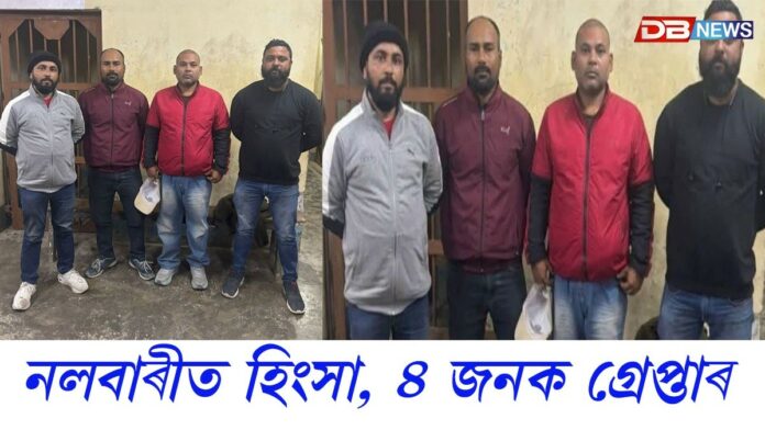 নলবাৰীত হিংসা, ৪ জন গ্ৰেপ্তাৰ