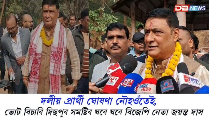 দলীয় প্ৰাৰ্থী ঘোষণা হোৱাই নাই, ভোট বিচাৰি দিছপুৰ সমষ্টিৰ ঘৰে ঘৰে বিজেপি নেতা জয়ন্ত দাস