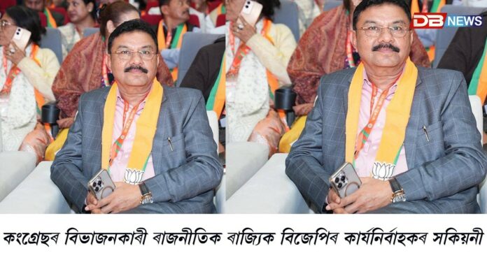 কংগ্ৰেছৰ বিভাজনকাৰী ৰাজনীতিক ৰাজ্যিক বিজেপিৰ কাৰ্যনিৰ্বাহকৰ সকিয়নী