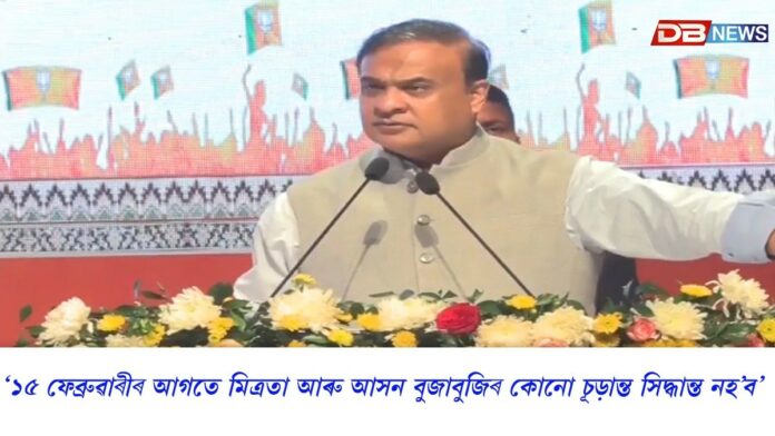 ১৫ ফেব্ৰুৱাৰীৰ আগতে মিত্ৰতা আৰু আসন বুজাবুজিৰ কোনো চূড়ান্ত সিদ্ধান্ত নহ’ব