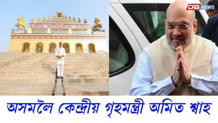 অসমলৈ কেন্দ্ৰীয় গৃহমন্ত্ৰী অমিত শ্বাহ