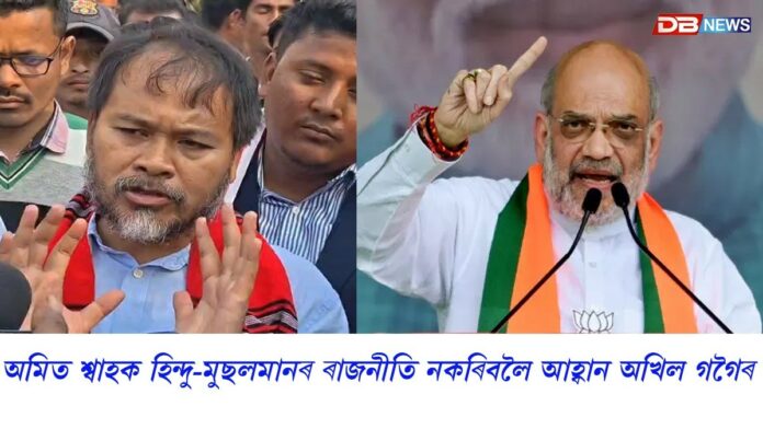 অমৃত শ্বাহক অসমলৈ আহি হিন্দু মুছলমানৰ ৰাজনীতি নকৰিবলৈ আহ্বান অখিল গগৈৰ