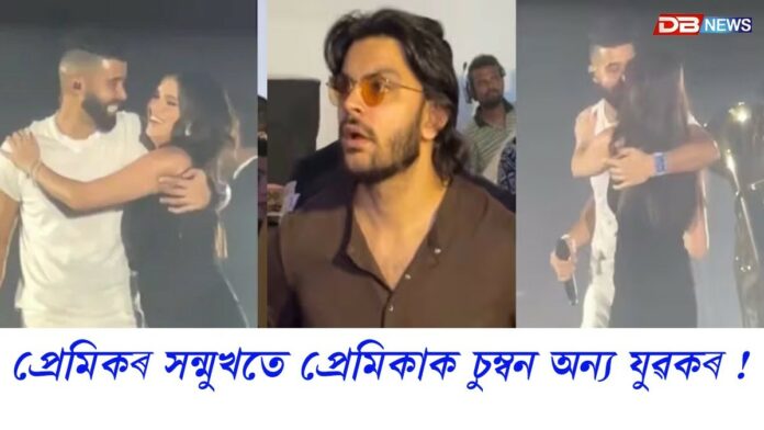 প্ৰেমিকৰ সন্মুখতে প্ৰেমিকাক চুম্বন অন্য যুৱকৰ !