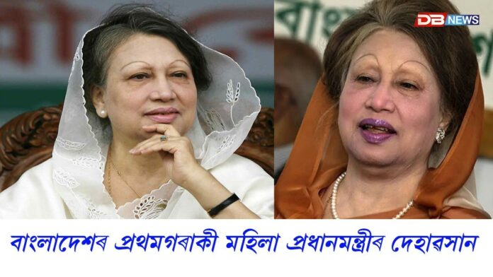 বাংলাদেশৰ প্ৰথমগৰাকী মহিলা প্ৰধানমন্ত্ৰী বেগম খালেদা জিয়াৰ দেহাৱসান