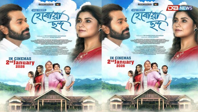 নৱবৰ্ষত ছবি গৃহলৈ আহি আছে ‘হেৰোৱা ছন্দ’