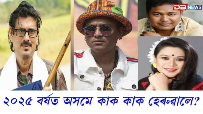 Assam News: ২০২৫ বৰ্ষত অসমে হেৰুওৱা কেইগৰাকীমান বিশিষ্ট ব্যক্তি