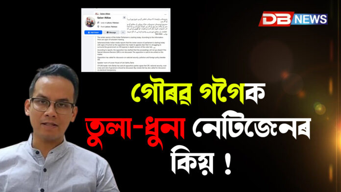আনৰ কণ্টেণ্ট চোৰ কৰা কংগ্ৰেছৰ সভাপতি এইবাৰ নিজেই কন্টেত হৈ পৰিছে পাকিস্তানৰ । গৌৰৱ গগৈক তুলা-ধুনা নেটিজেনৰ