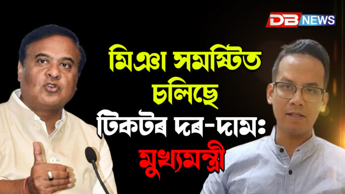 ২২ সমষ্টিত টিকটৰ দাম এক কোটিৰ পৰা ১০ কোটি পৰ্য্যন্ত হ'ব: মুখ্যমন্ত্ৰী । মিঞা সমষ্টিত চলিছে টিকটৰ দৰ-দাম: মুখ্যমন্ত্ৰী