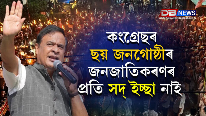কংগ্ৰেছৰ ছয় জনগোষ্ঠীৰ জনজাতিকৰণৰ প্ৰতি সদইচ্ছা নাই !