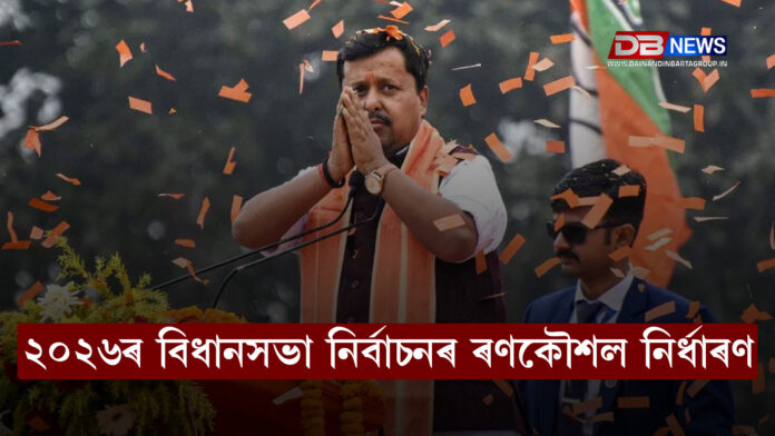 ২০২৬ৰ বিধানসভা নিৰ্বাচনৰ ৰণকৌশল নিৰ্ধাৰণলৈ অসমত বিজেপিৰ ৰাষ্ট্ৰীয় কাৰ্যকৰী সভাপতি নীতিন নবীন ।