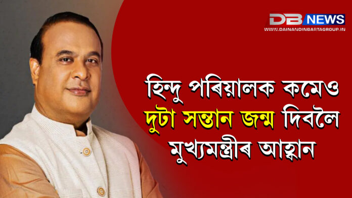 হিন্দু পৰিয়ালক কমেও দুটা সন্তান জন্ম দিবলৈ মুখ্যমন্ত্ৰীৰ আহ্বান ।