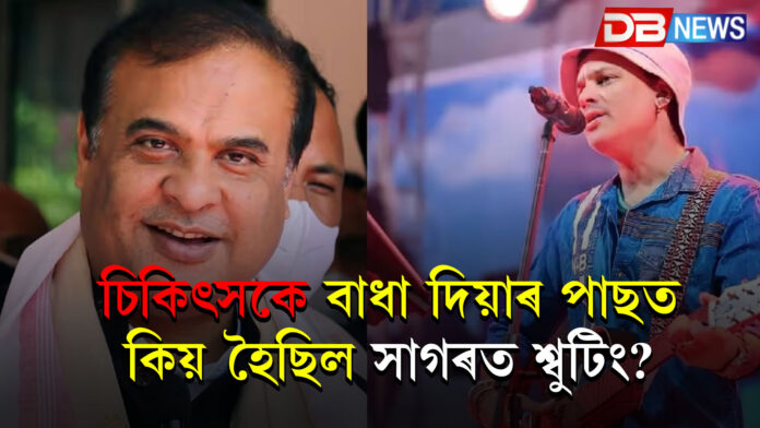 চিকিৎসকৰ নিষেধাজ্ঞাৰ পাছতো সাগৰত শ্বুটিং কিয়? ‘ৰৈ ৰৈ বিনালে’ সন্দৰ্ভত মুখ্যমন্ত্ৰীৰ ডাঙৰ মন্তব্য । Himanta Biswa Sarma