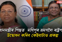 প্ৰধানমন্ত্ৰীৰ পিছত মণিপুৰলৈ ভ্ৰমণ ৰাষ্ট্ৰপতি মূৰ্মুৰ , উদ্বোধন কৰিব কেইবাটাও গুৰুত্বপূর্ণ প্ৰকল্প ।The President of India প্ৰধানমন্ত্ৰীৰ পিছত মণিপুৰলৈ ভ্ৰমণ ৰাষ্ট্ৰপতি মূৰ্মুৰ , উদ্বোধন কৰিব কেইবাটাও গুৰুত্বপূর্ণ প্ৰকল্প