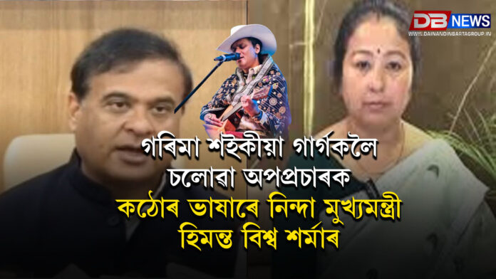 গৰিমা শইকীয়া গাৰ্গক লৈ চলোৱা অপপ্ৰচাৰক কঠোৰ ভাষাৰে নিন্দা মুখ্যমন্ত্ৰী হিমন্ত বিশ্ব শৰ্মাৰ । CM ASSAM