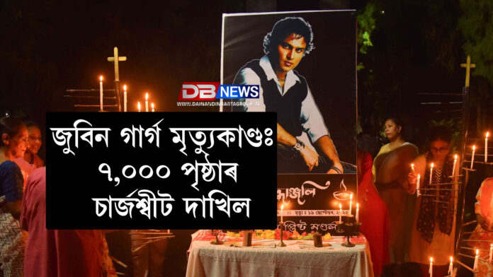 জুবিন গাৰ্গ মৃত্যুকাণ্ডঃ ৭,০০০ পৃষ্ঠাৰ চাৰ্জশ্বীট দাখিল