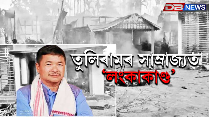 তুলিৰামৰ সাম্ৰাজ্যত ‘লংকাকাণ্ড’; প্ৰতিবাদকাৰীয়ে জ্বলাই দিলে পিতৃগৃহ