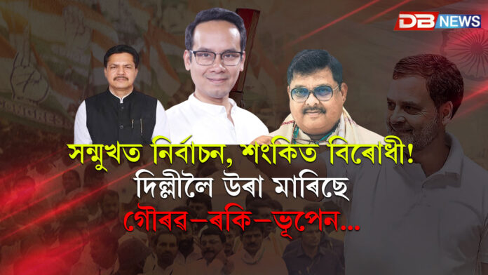 সন্মুখত নিৰ্বাচন, শংকিত বিৰোধী! উপায় বিচাৰিবলৈ দিল্লীলৈ উৰা মাৰিছে গৌৰৱ–ৰকি–ভূপেন...