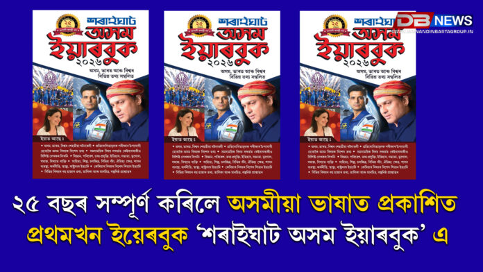২৫ বছৰ সম্পূৰ্ণ কৰিলে অসমীয়া ভাষাত প্ৰকাশিত প্ৰথমখন ইয়েৰবুক ‘শৰাইঘাট অসম ইয়াৰবুক’ এ