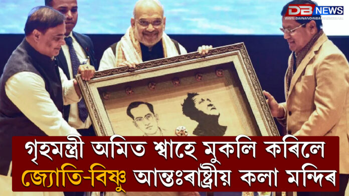 গৃহমন্ত্ৰী অমিত শ্বাহে উদ্বোধন কৰিলে জ্যোতি-বিষ্ণু আন্তঃৰাষ্ট্ৰীয় কলা মন্দিৰ, শ্ৰীমন্ত শংকৰদেৱ আৱিৰ্ভাৱ ক্ষেত্ৰসহ কেইবাটাও গুৰুত্বপূৰ্ণ প্ৰকল্প ।