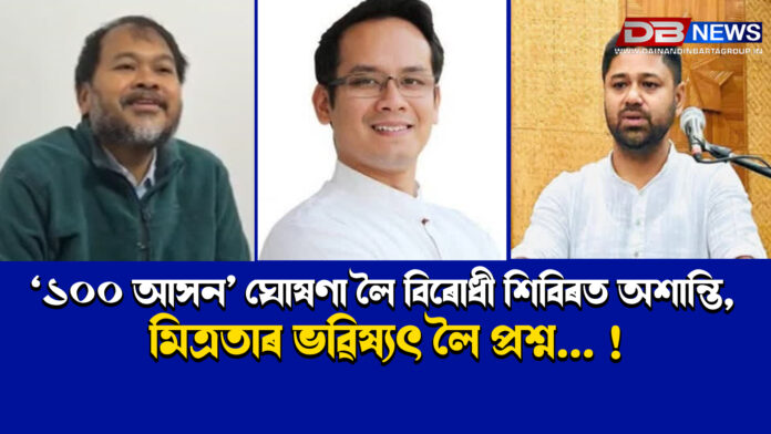 ‘১০০ আসন’ ঘোষণা লৈ বিৰোধী শিবিৰত অশান্তি, মিত্ৰতাৰ ভৱিষ্যৎ লৈ প্ৰশ্ন