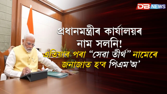 প্ৰধানমন্ত্ৰীৰ কাৰ্যালয়ৰ নাম সলনি! এতিয়াৰ পৰা “সেৱা তীৰ্থ” নামেৰে জনাজাত হ'ব পিএম’অ’ । MODI