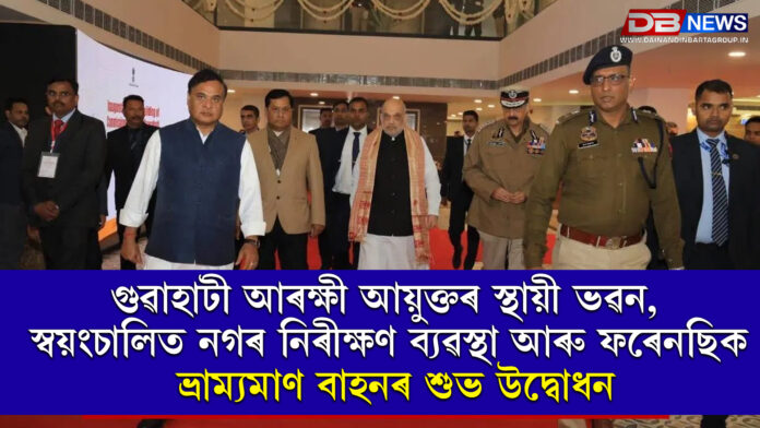 গুৱাহাটী আৰক্ষী আয়ুক্তৰ স্থায়ী ভৱন, স্বয়ংচালিত নগৰ নিৰীক্ষণ ব্যৱস্থা আৰু ফৰেনছিক ভ্ৰাম্যমাণ বাহনৰ শুভ উদ্বোধন