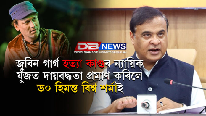 জুবিন গাৰ্গ হত্যা কাণ্ডৰ ন্যায়িক যুঁজত দায়বদ্ধতা প্রমাণ কৰিলে ড০ হিমন্ত বিশ্ব শর্মাই ।