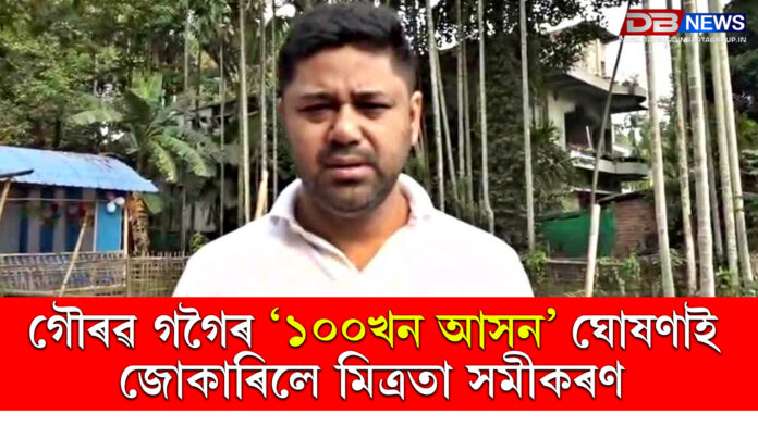 আকৌ খেলিমেলি! গৌৰৱ গগৈৰ ‘১০০খন আসন’ ঘোষণাই জোকাৰিলে মিত্ৰতা সমীকৰণ