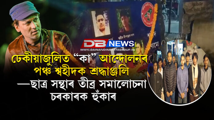 ঢেকীয়াজুলিত “কা’ আন্দোলনৰ পঞ্চ শ্বহীদক শ্ৰদ্ধাঞ্জলি—ছাত্ৰ সন্থাৰ তীব্ৰ সমালোচনা চৰকাৰক হুঁকাৰ ।