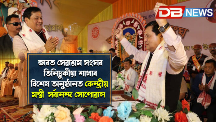 ভাৰত সেৱাশ্ৰম সংঘৰ তিনিচুকীয়া শাখাৰ বিশেষ অনুষ্ঠানত কেন্দ্ৰীয় মন্ত্ৰী সৰ্বানন্দ সোণোৱাল ৷