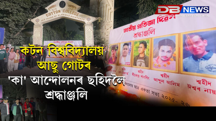 কটন বিশ্ববিদ্যালয় আছু গোটৰ 'কা' আন্দোলনৰ ছহিদলৈ শ্ৰদ্ধাঞ্জলি ।