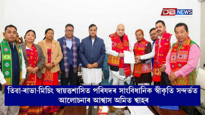 তিৱা–ৰাভা–মিচিং স্বায়ত্তশাসিত পৰিষদক সাংবিধানিক স্বীকৃতিৰ দিশে অগ্ৰগতি, কেন্দ্ৰৰ সৈতে আলোচনাৰ আশ্বাস দিলে গৃহমন্ত্ৰী অমিত শ্বাহে