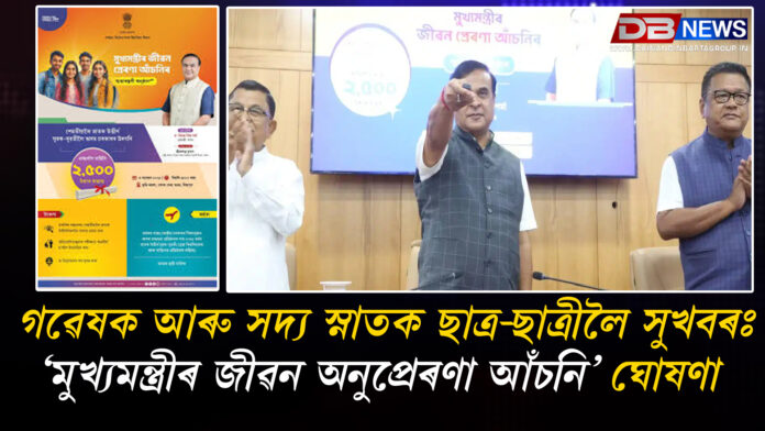 গৱেষক আৰু সদ্য স্নাতক ছাত্ৰ-ছাত্ৰীলৈ সুখবৰঃ ‘মুখ্যমন্ত্ৰীৰ জীৱন অনুপ্ৰেৰণা আঁচনি’ ঘোষণা