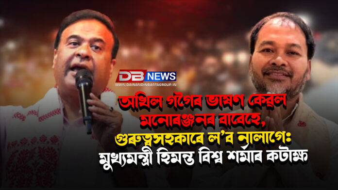 অখিল গগৈৰ ভাষণ কেৱল মনোৰঞ্জনৰ বাবেহে, গুৰুত্বসহকাৰে ল’ব নালাগে: মুখ্যমন্ত্ৰী হিমন্ত বিশ্ব শৰ্মাৰ কটাক্ষ