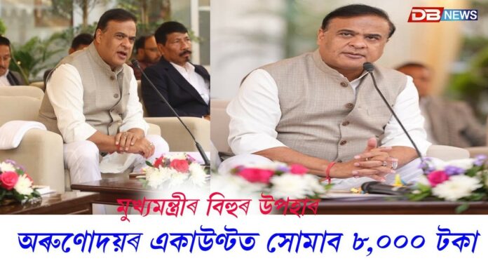 ৰাজ্যৰ মহিলাসকলৰ বাবে মুখ্যমন্ত্ৰী হিমন্ত বিশ্ব শৰ্মাৰ ডাঙৰ ঘোষণা