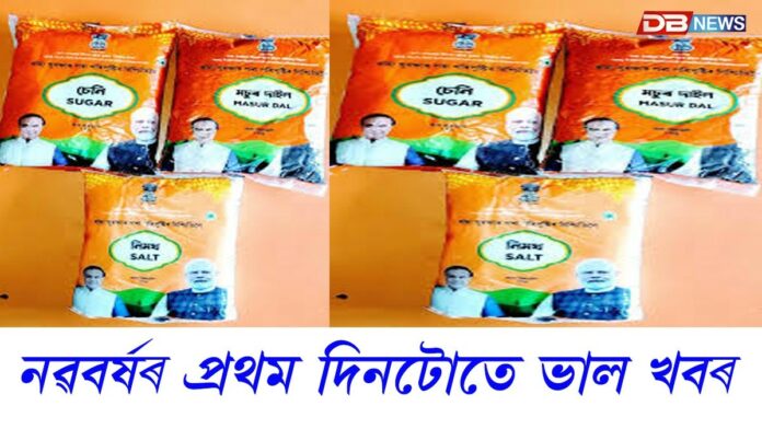 নৱবৰ্ষৰ প্ৰথম দিনটোতে ভাল খবৰ লাখ লাখ পৰিয়াললৈ