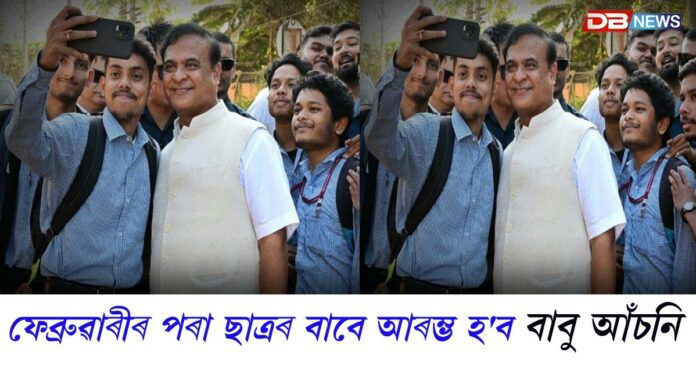 ফেব্ৰুৱাৰী মাহৰ পৰা ছাত্ৰৰ বাবে আৰম্ভ হ'ব বাবু আঁচনি