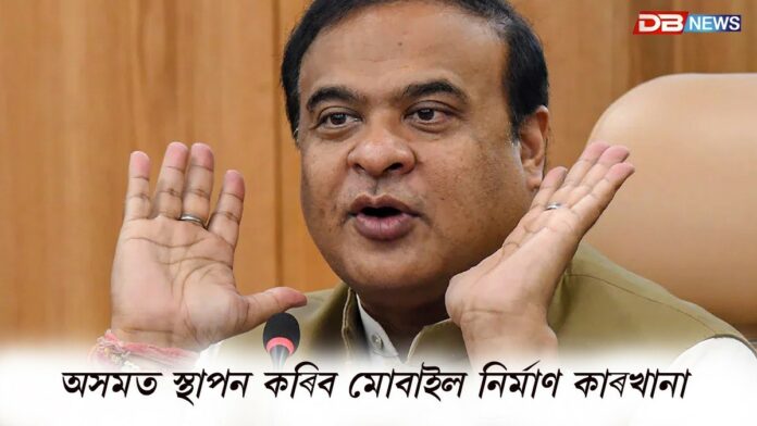 অসমত স্থাপন কৰিব মোবাইল নিৰ্মাণ কাৰখানা